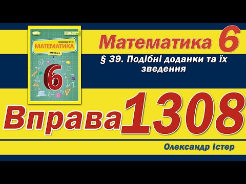 Видео: Істер Вправа 1308. Математика 6 клас