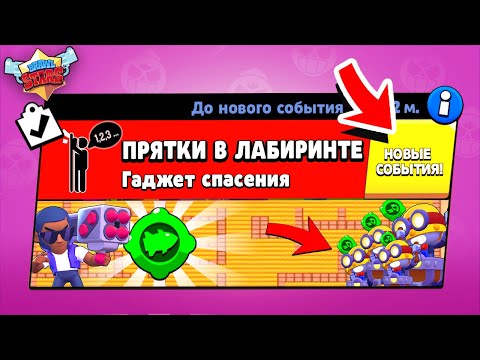 Видео: ПРЯТКИ В ЛАБИРИНТЕ! НОВЫЙ МИНИ РЕЖИМ В BRAWL STARS (КОНЦЕПТ)