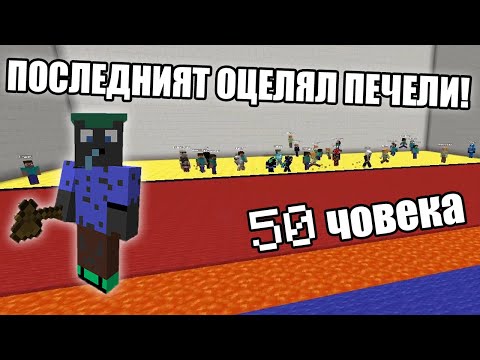Видео: Minecraft, НО СЪБРАХ 50 ЧОВЕКА И ПОСЛЕДНИЯТ ОЦЕЛЯЛ ПЕЧЕЛИ!! Minecraft Event