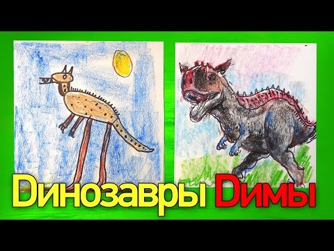 Видео: Рисуем ДИНОЗАВРА Карнотавра | Динозавры Димы