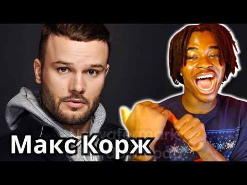 Видео: FIRST TIME REACTING TO Макс Корж || I CAN RELATE TO THIS 🕺