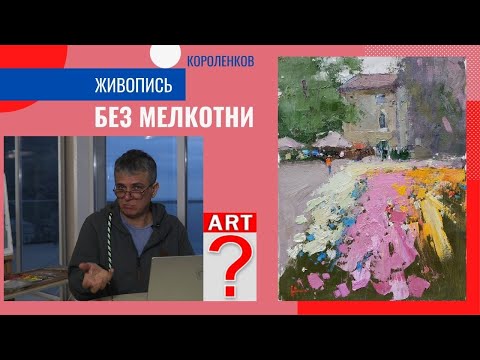 Видео: 886 ЖИВОПИСЬ БЕЗ МЕЛКОТНИ _ рисование. Короленков