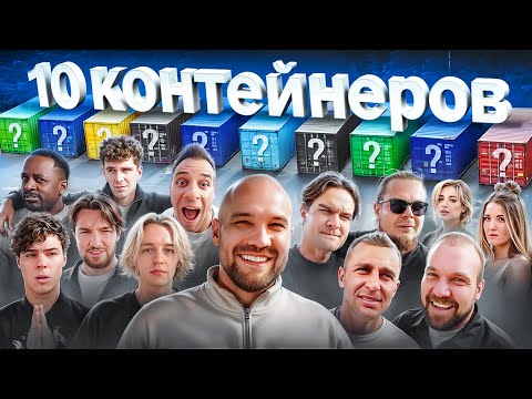 Видео: УГАДАЙ КОНТЕЙНЕР - ЗАБЕРИ ТАЧКУ! Хазяева, Братишкин, Булкин, Сарычев, Стоун, Туман, Бабич, Покров…