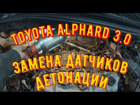 Видео: Toyota Alphard 3.0 Замена датчиков детонации