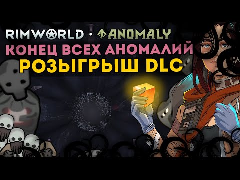 Видео: ФИНАЛ АНОМАЛИИ - РОЗЫГРЫШ DLC ANOMALY НА НОВОЙ КОНЦОВКЕ 🍚 Rimworld 1.5 Anomaly ДЕНЬ 4