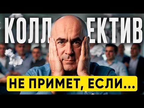 Видео: Как СРАЗУ ЗАСЛУЖИТЬ УВАЖЕНИЕ в новом коллективе