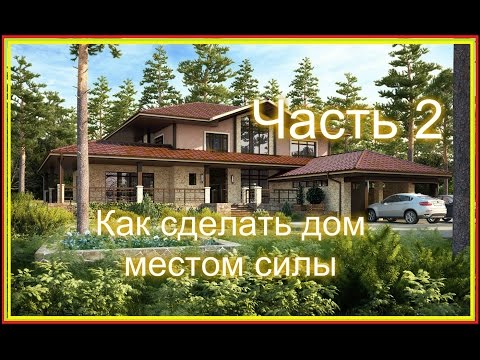 Видео: Как сделать дом местом силы. Часть 2