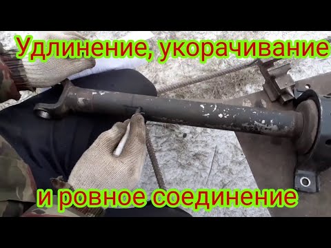 Видео: Как можно укоротить  или удлинить кардан и соединить ровно.В  домашних условиях.