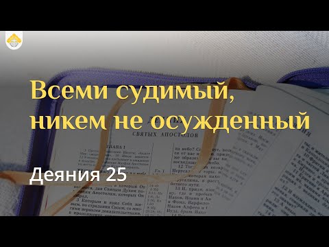 Видео: Всеми судимый, никем не осужденный // Деяния 25 // Вениамин Козорезов