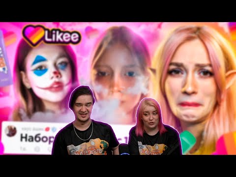 Видео: LIKEE ОТМЕНЯЕТ ДЕТСТВО 11 | РЕАКЦИЯ НА @abridge |