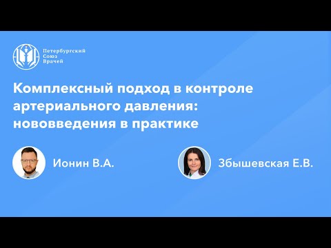 Видео: Комплексный подход в контроле артериального давления: нововведения в практике