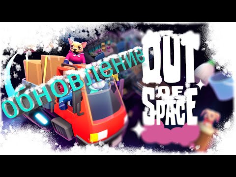 Видео: ОБЗОР ОБНОВЛЕНИЯ OUT OF SPACE!!! НАКОНЕЦ МЫ ПРОШЛИ СРЕДНИЙ КОРАБЛЬ!!!