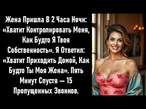 Видео: Она написала: «Я не твоя собственность». Я ответил: «И не моя жена». 5 минут спустя — 15 пропущенных