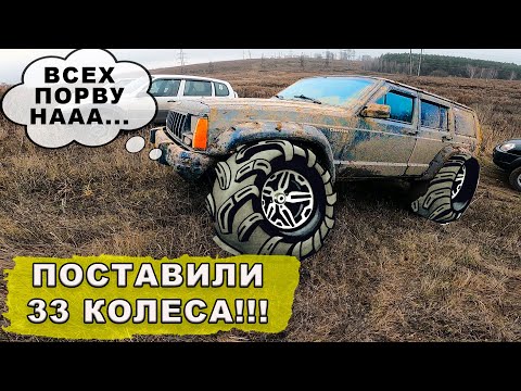 Видео: Jeep Cherokee на 33 колесах 😈 Как теперь он едет??? #Cherokee