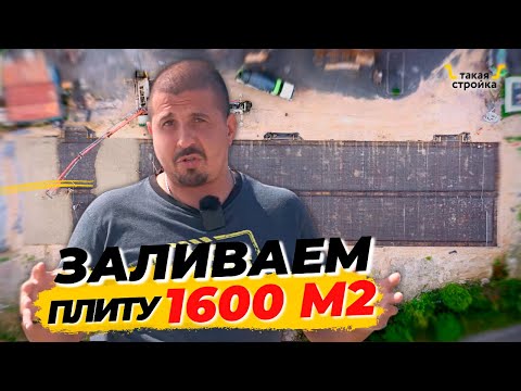 Видео: Монолитная плита фундамента. 1600 кв м Заливка фундамента для ангара