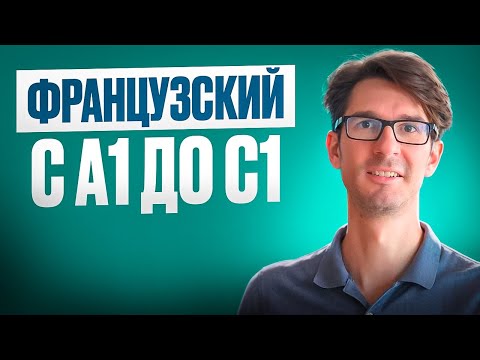 Видео: Тест французского: ПРОВЕРЬ свой уровень!