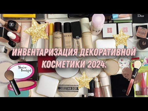 Видео: Инвентаризация декоративной косметики 2024. Проекты 2023 закончены😍. Что осталось в косметичке...