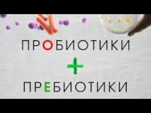 Видео: ПрЕбиотики и ПрОбиотики. Всё о них.