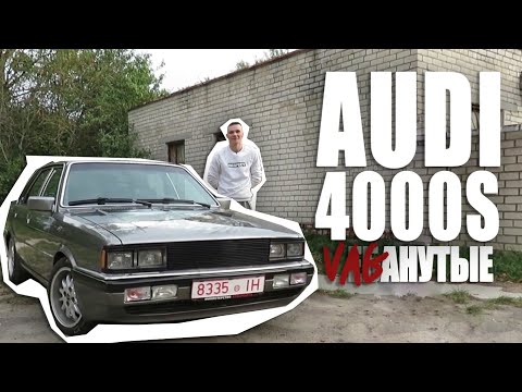 Видео: Ауди 4000S обычного парня из Бреста.