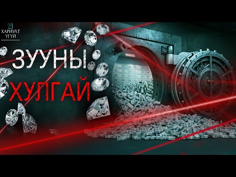 Видео: 21-р ЗУУНЫ ХАМГИЙН ТОМ ХУЛГАЙН ХЭРЭГ | Хаттон Гарден