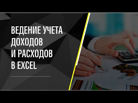 Видео: Учёт доходов и расходов с помощью Excel