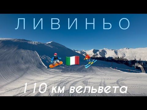 Видео: ЛИВИНЬО ИТАЛИЯ🇮🇹 Альпийская сказка Шикарные трассы Дютифри Детский городок Сноупарк