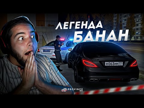 Видео: МЕЧТА ХАСАНЩИКОВ... ЛЕГЕНДАРНЫЙ БАНАН! (MTA Province)