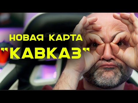 Видео: КАВКАЗ. Новая карта в Мире Танков. Задаю вопросы, катаюсь по карте