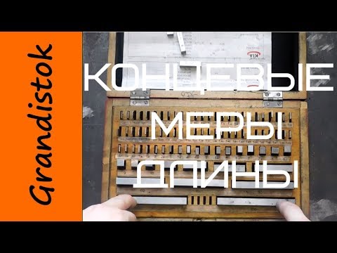 Видео: Концевые меры длины (КМД)