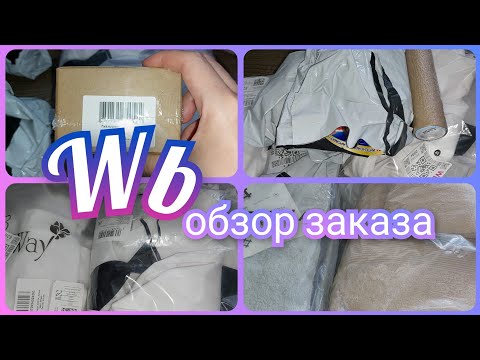 Видео: Покупки с Вайлдберриз 🛍️ Обзор заказа с ценами