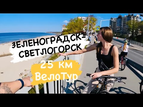 Видео: ВЕЛОДОРОЖКА ЗЕЛЕНОГРАДСК - СВЕТЛОГОРСК. 25 КМ НЕОБЫЧНЫХ ВИДОВ.