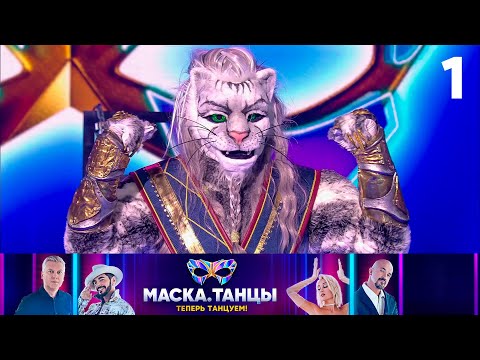 Видео: Маска. Танцы | Выпуск 1