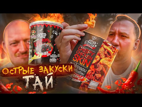 Видео: ПРОБУЕМ 10 ОСТРЫХ ЗАКУСОК 🔥🔥🔥 ТАИЛАНД