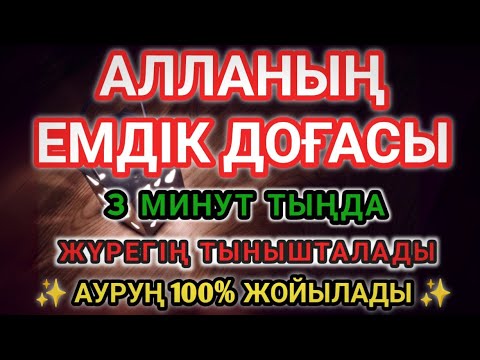 Видео: Алланың емдік дұғасы — 3 минут тыңдасаң жеткілікті, ИншаАлла, барлық ауруың кетеді!