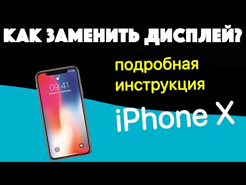 Видео: Как заменить дисплей iPhone X самостоятельно ? / ремонт iphone без обращения в сервисный центр