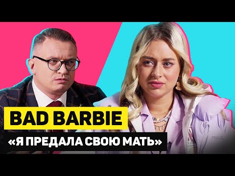 Видео: НАСТЯ BAD BARBIE про XO TEAM и ТРАВМЫ ДЕТСТВА | ГОРЯЧИЙ КАНДИДАТ | Эпизод 7