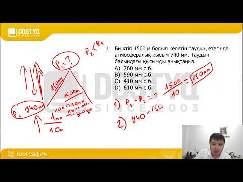 Видео: ҰБТ-ға дайындық. Тест талдау. Атмосфера