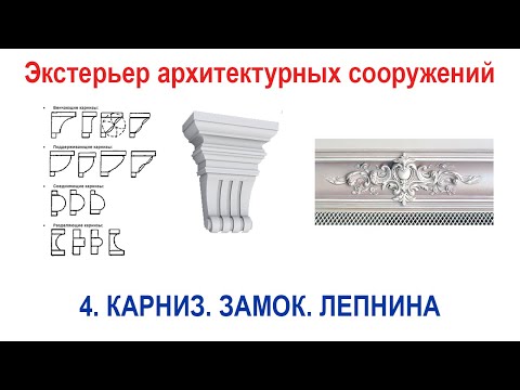 Видео: 4_Экстерьер архитектурных сооружений в 3ds Max. Моделирование Карниз Замок Лепнина