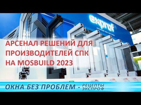 Видео: Что компания ЭксПроф предлагает оконному рынку сегодня