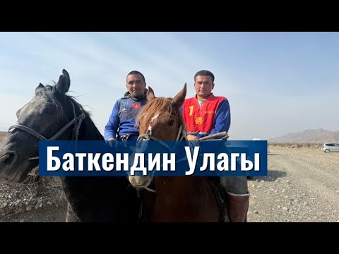 Видео: Баткен 25.10.25 бир такым