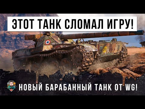 Видео: ИМБА НА ХАЛЯВУ!!! ЭТОТ ТАНК ЛОМАЕТ ИГРУ WORLD OF TANKS, В РУКАХ ОПЫТНОГО ИГРОКА - 90К БОЕВ