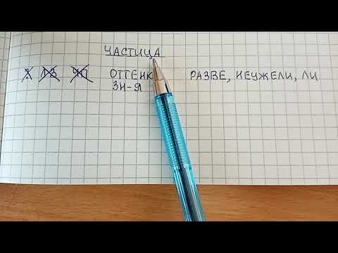 Видео: Частица - что это за часть речи понятным языком, какие у нее признаки и зачем она нужна