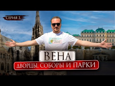 Видео: Вена | Памятник советским воинам, Замок Бельведер и соборы