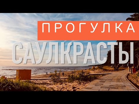 Видео: Саулкрасты: приятно удивлён