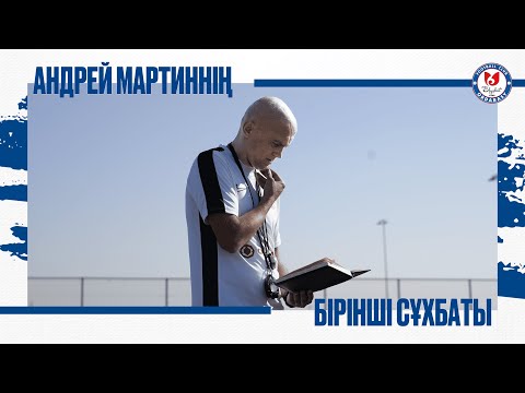 Видео: АНДРЕЙ МАРТИН ФК "ОРДАБАСЫ" | ПЕРВЫЕ СБОРЫ | ЭМОЦИИ | ТРЕНИРОВОЧНЫЙ ПРОЦЕСС | МОЛОДЫЕ ИГРОКИ