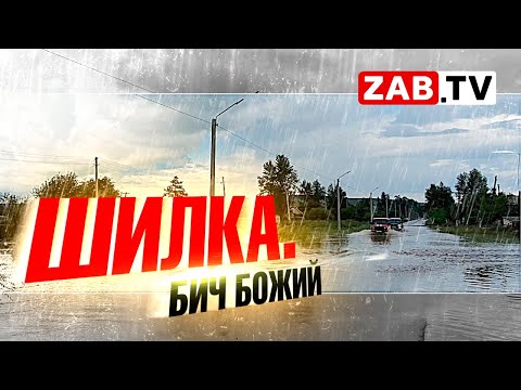 Видео: Репортаж с колес о потопе в Шилке