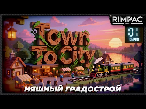 Видео: Town To City — Самая няшная градостройка вышла! Погнали!