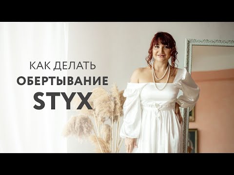 Видео: Как делать обертывание STYX? Антицеллюлитный массаж в сети студий Xsize
