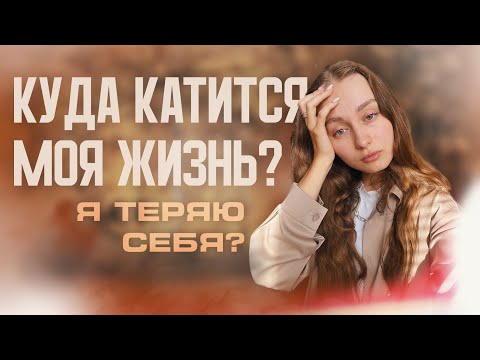Видео: Как понять, что ты потерял себя — 7 признаков и путь к себе. Мой личный опыт 