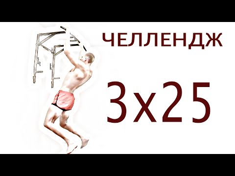 Видео: Челлендж подтягивания 3х25